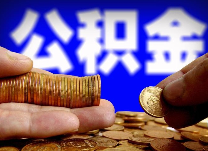 南漳那曲公积金提取代办（公积金提取代办收费标准）